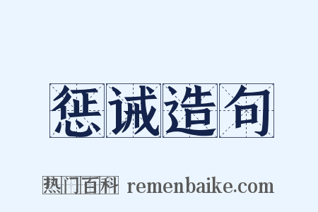 惩诫造句是什么意思的图片